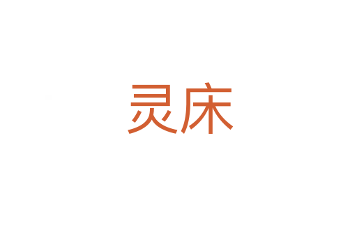 灵床
