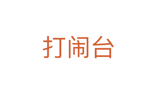 打闹台