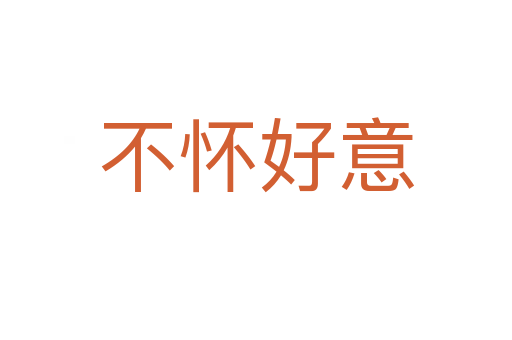 不怀好意