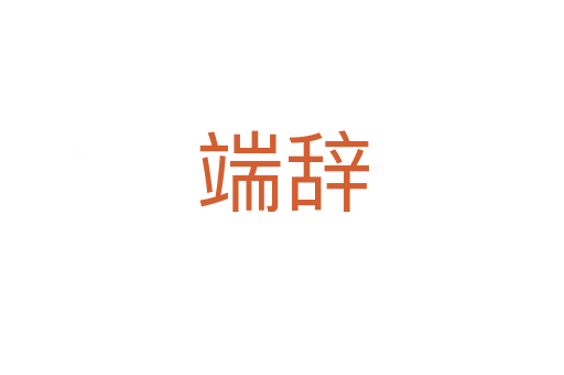 端辞