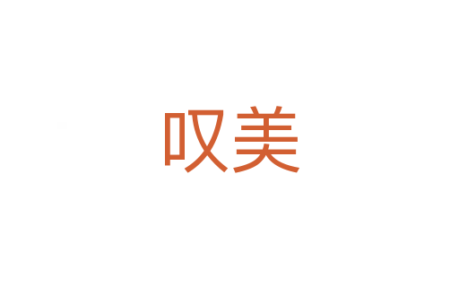 叹美