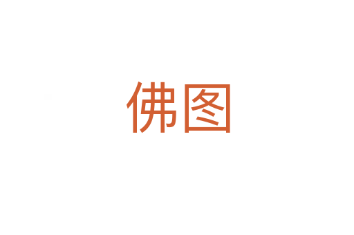 佛图