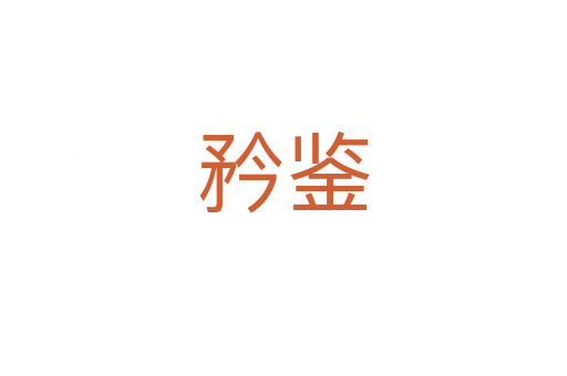 矜鉴