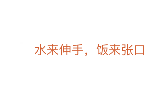 水来伸手,饭来张口