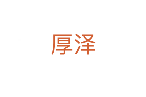 厚泽