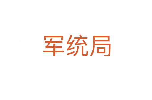 军统局