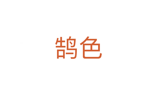 鹄色