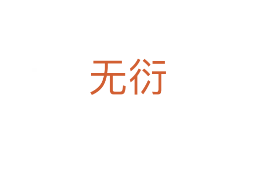 无衍
