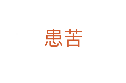 患苦