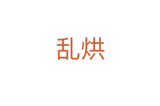 乱烘