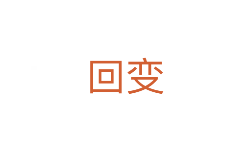 回变