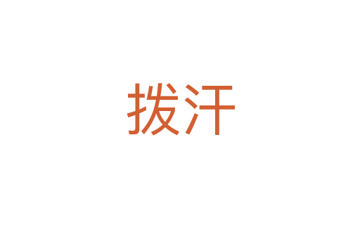 拨汗