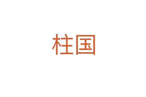 柱国