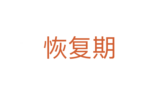 恢复期