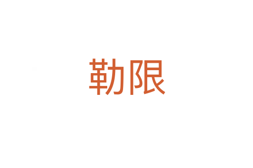 勒限