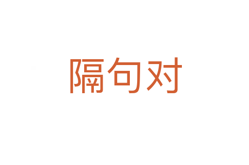 隔句对