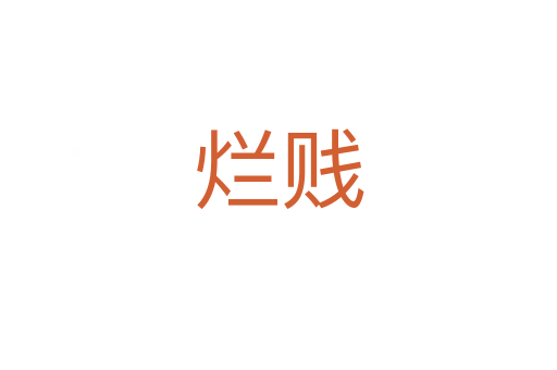 烂贱