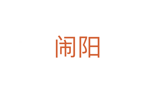 闹阳