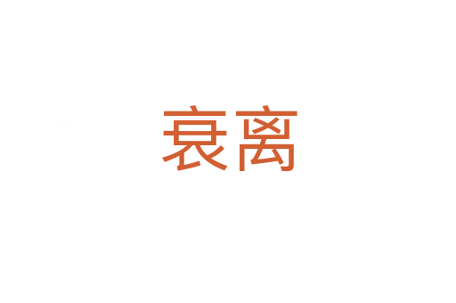 衰离
