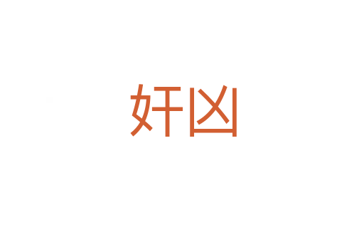 奸凶
