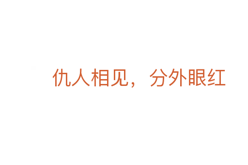 仇人相见,分外眼红