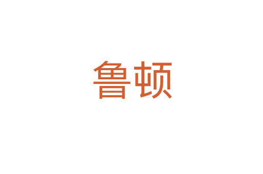 鲁顿