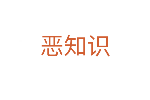 恶知识