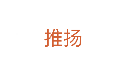 推扬
