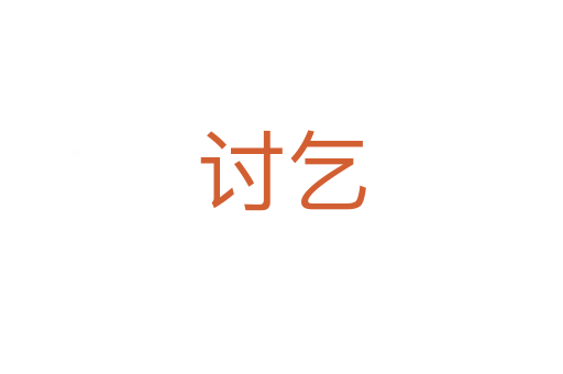 讨乞