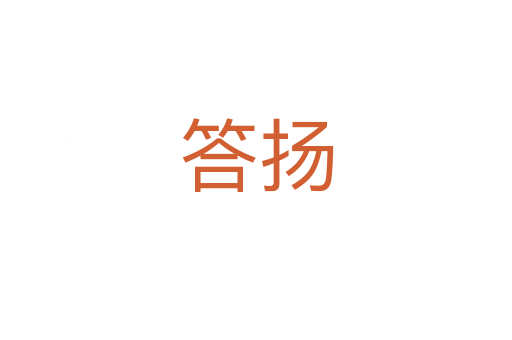 答扬