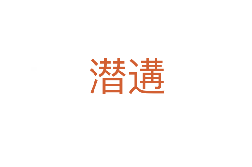 潜遘