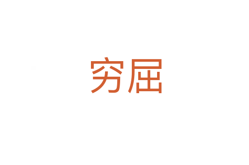 穷屈