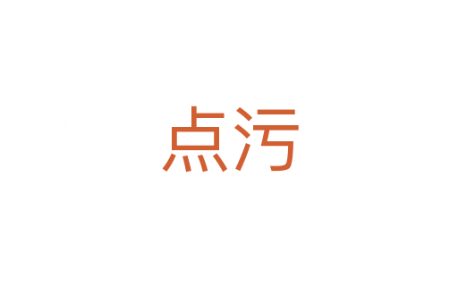 点污