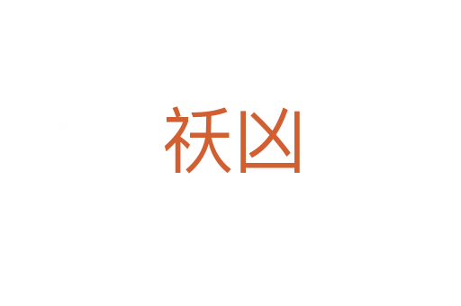 祅凶