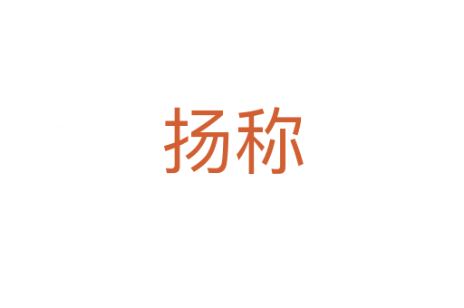 扬称