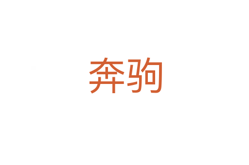 奔驹