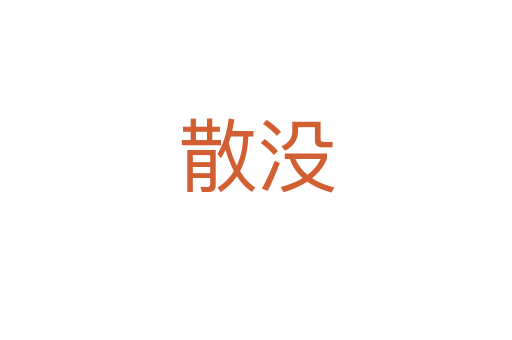 散没