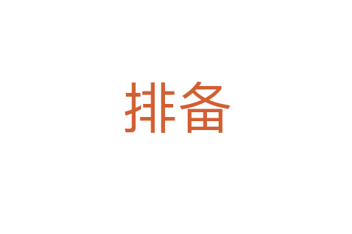 排备