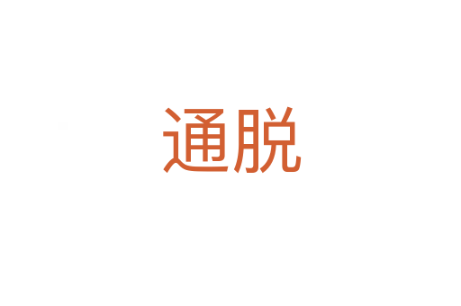 通脱