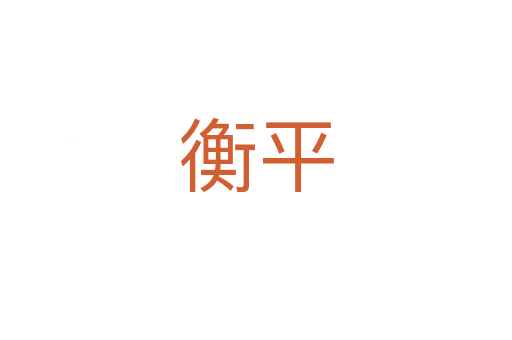 衡平