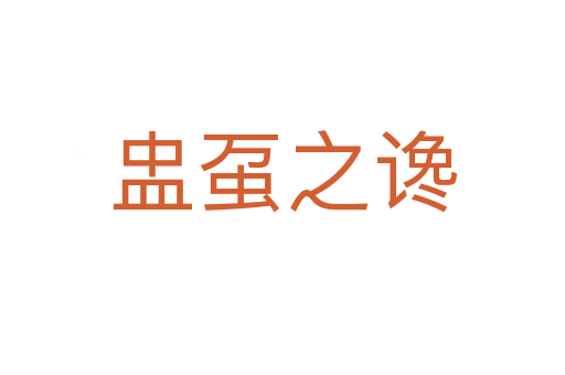 盅虿之谗