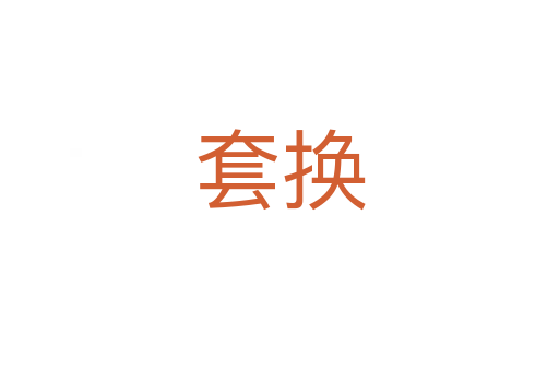 套换