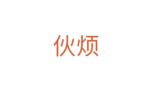 伙烦