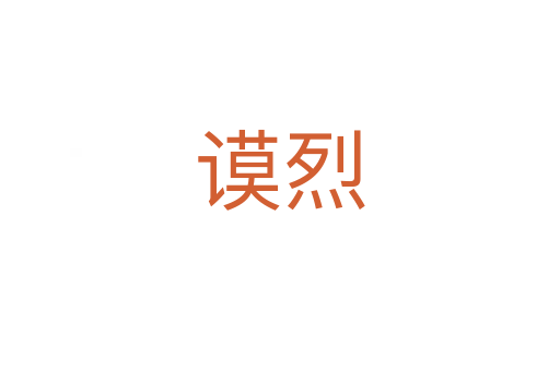 谟烈