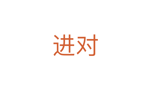 进对