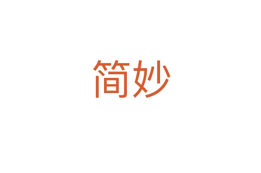 简妙