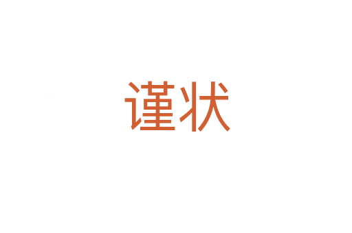 谨状