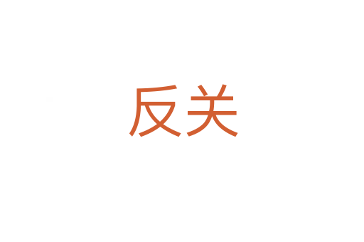 反关
