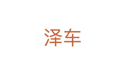泽车