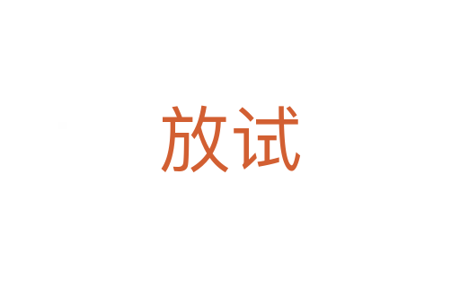 放试